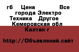 Samsung s9  256гб. › Цена ­ 55 000 - Все города Электро-Техника » Другое   . Кемеровская обл.,Калтан г.